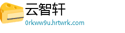 云智轩